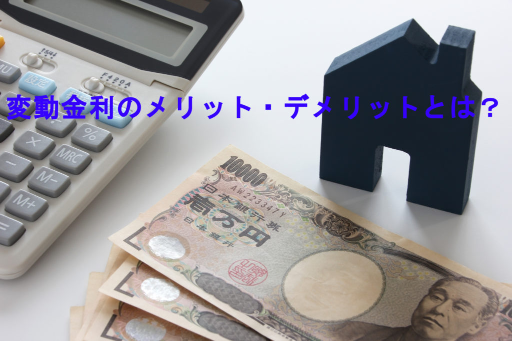 変動金利のメリット・デメリット