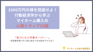 1000万円の損を回避せよ！行動経済学から学ぶマイホーム購入の心理トラップ10選