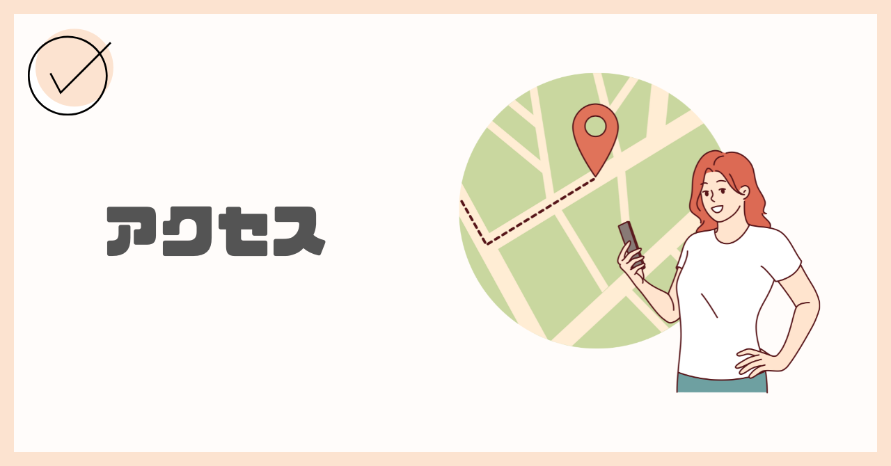 アクセス