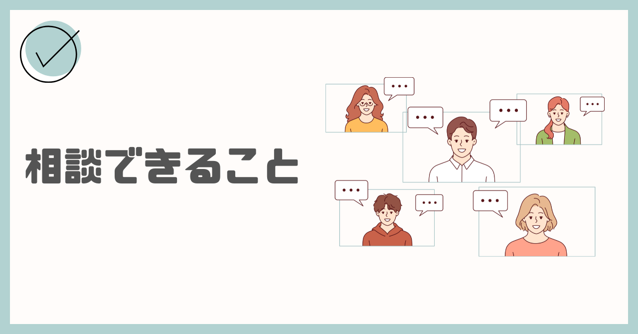 相談できること