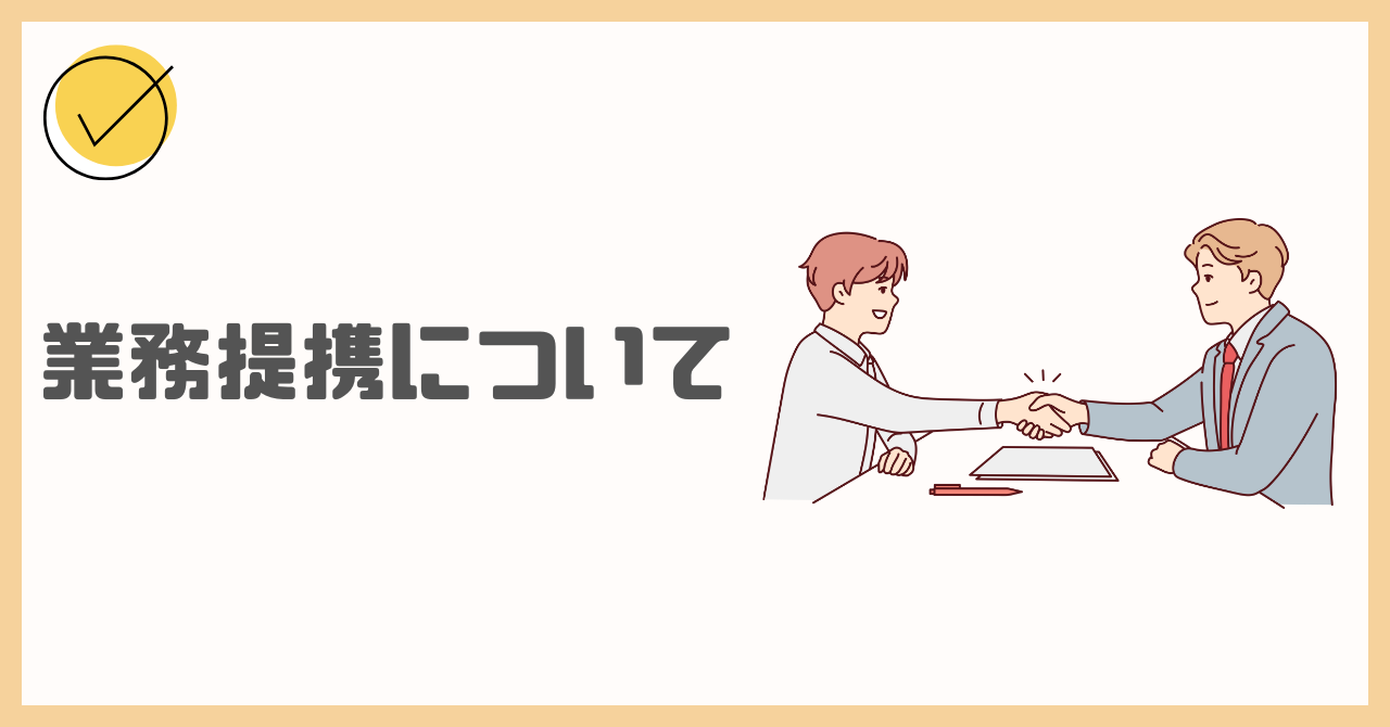 業務提携について