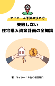 マイホーム予算の決め方！失敗しない住宅購入資金計画の全知識