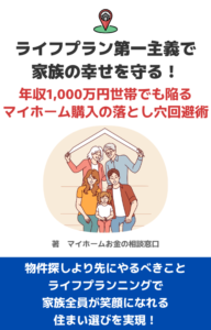 ライフプラン第一主義で家族の幸せを守る！年収1,000万円世帯でも陥るマイホーム購入の落とし穴回避術