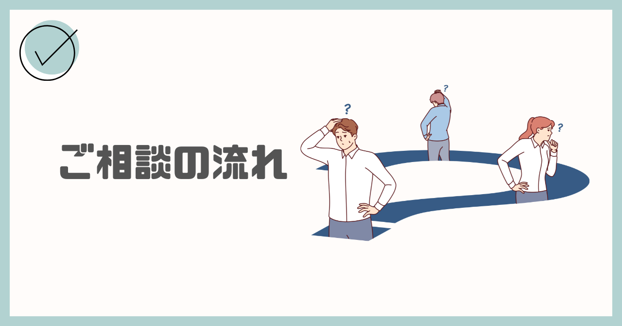 ご相談の流れ