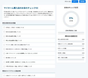 マイホーム購入前のお金のチェック50
