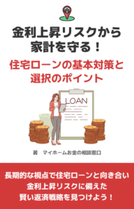 金利上昇リスクから家計を守る！住宅ローンの基本対策とローン選びのポイント