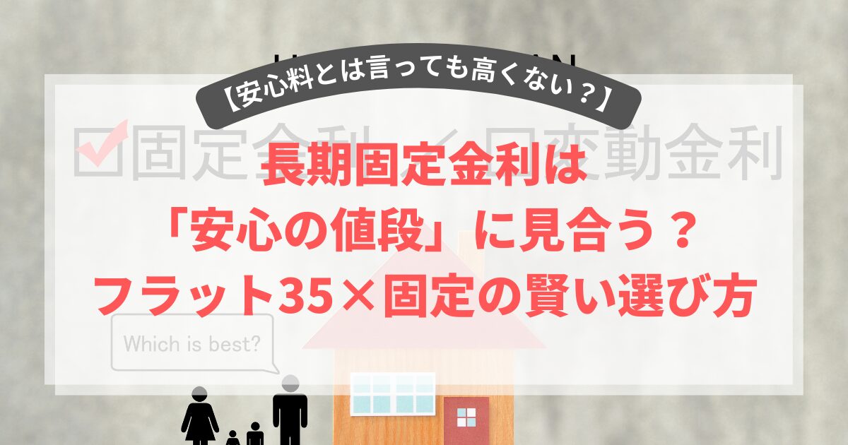 固定金利は「安心の値段」に見合う？フラット35×固定の賢い選び方