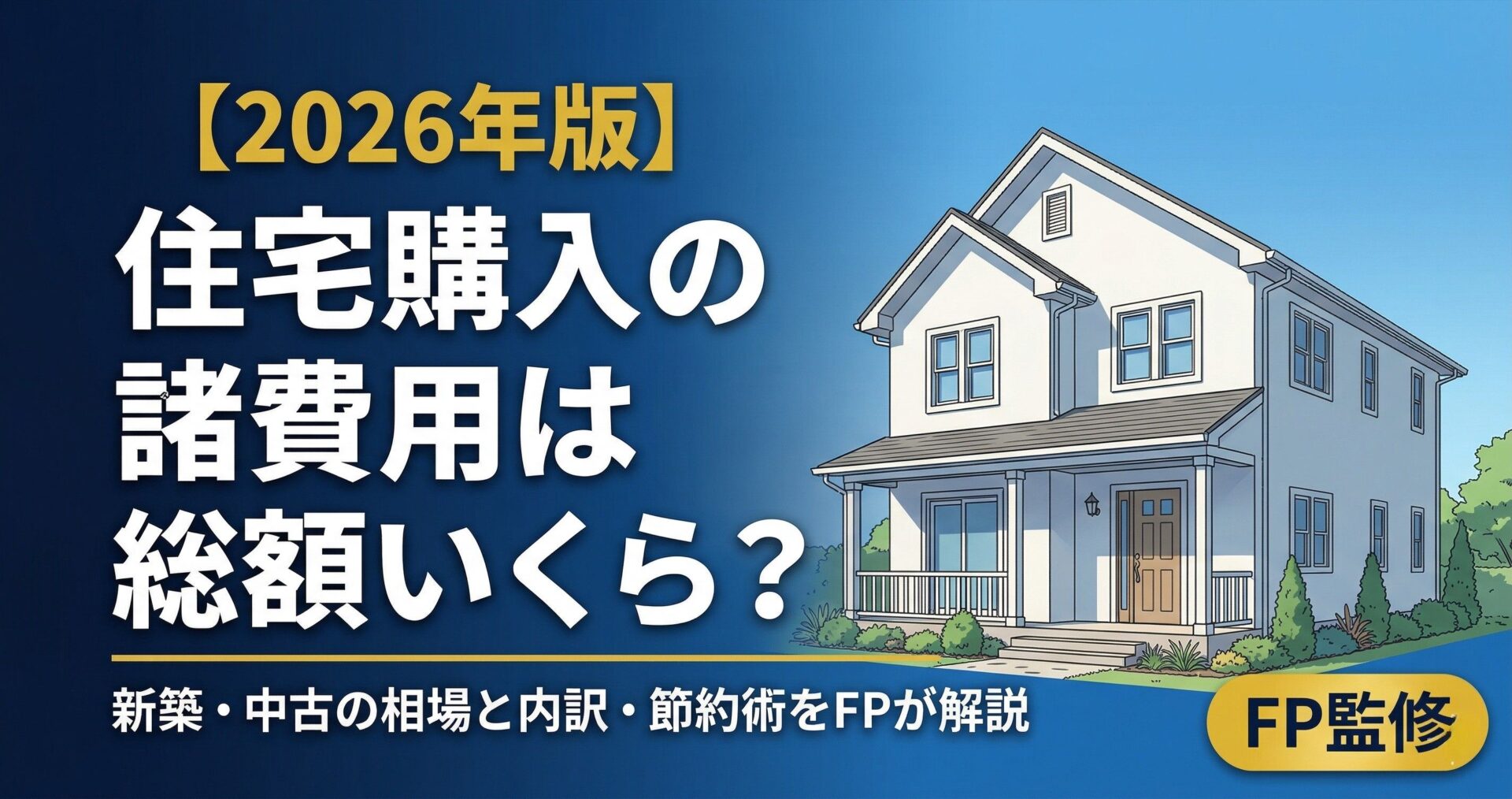 【2026年版】住宅購入の諸費用は総額いくら？新築・中古別の相場と内訳を新潟FPが徹底解説