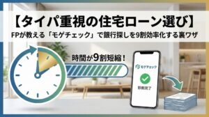 【タイパ重視の住宅ローン選び】FPが教える「モゲチェック」で銀行探しを9割効率化する裏ワザ