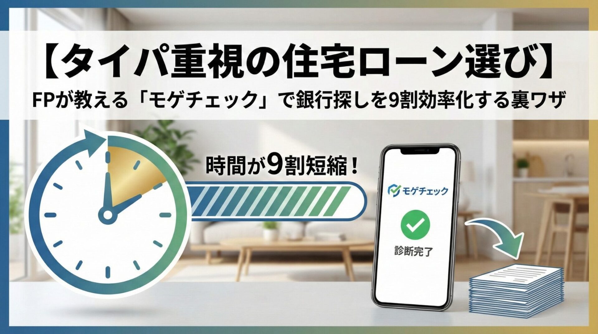 【タイパ重視の住宅ローン選び】FPが教える「モゲチェック」で銀行探しを9割効率化する裏ワザ