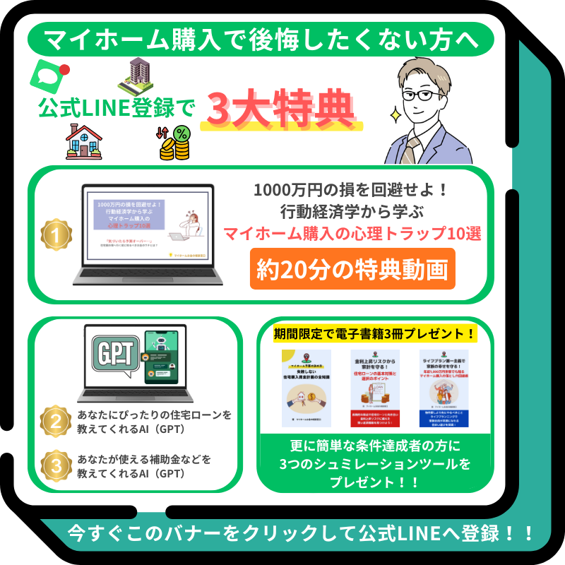 新潟の住宅購入サポートに特化したファイナンシャルプランナー（FP）事務所マイホームお金の相談窓口の公式LINEへ登録