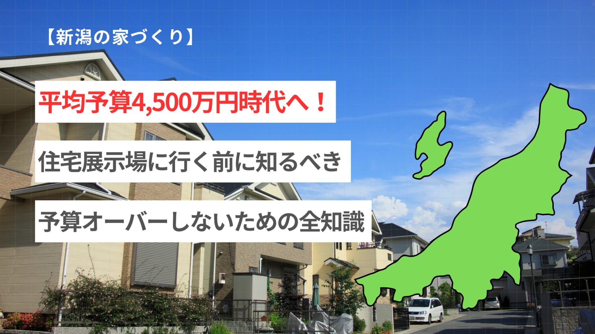 【新潟の家づくり】平均予算4,500万円時代へ！住宅展示場に行く前に知るべき、予算オーバーしないための全知識