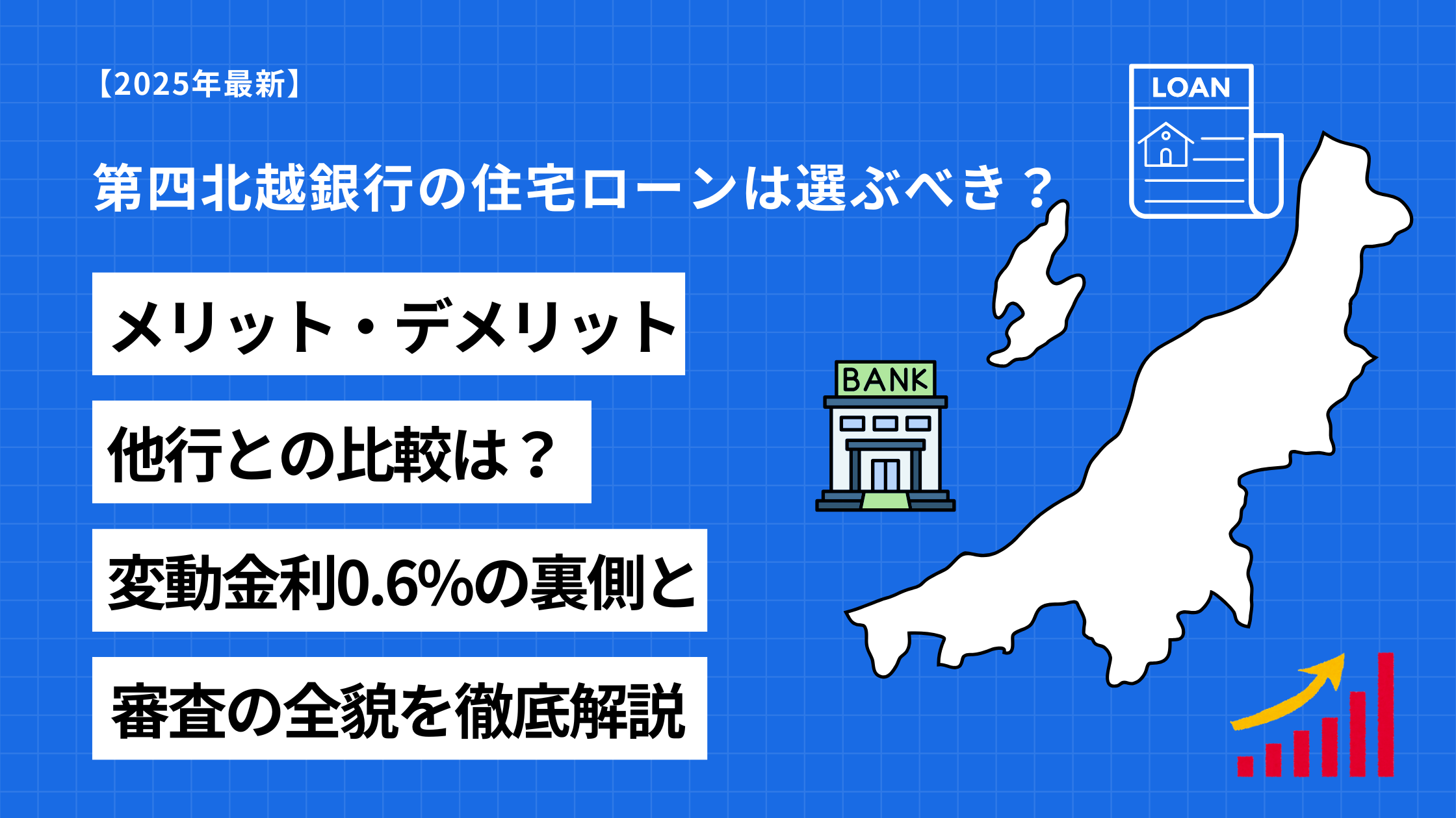 【2025年最新】第四北越銀行の住宅ローンは選ぶべき?第四北越銀行の住宅ローンは選ぶべき?