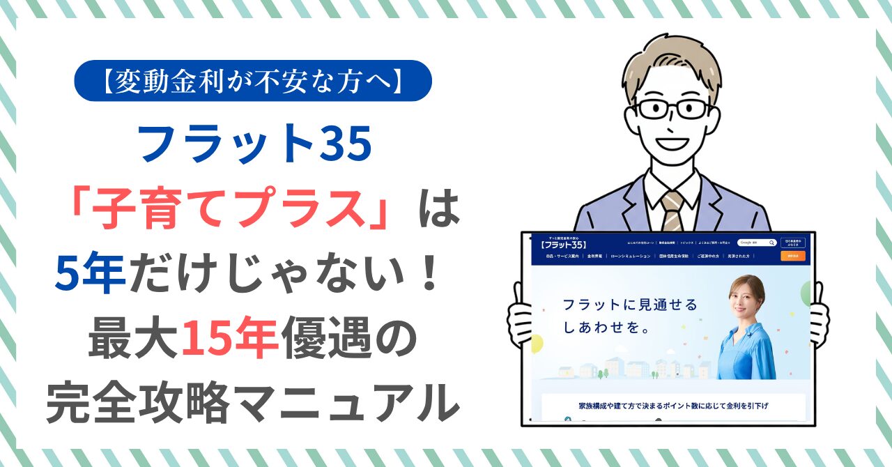 【変動金利が不安な方へ】フラット35「子育てプラス」は5年だけじゃない!最大15年優遇の完全攻略マニュアル