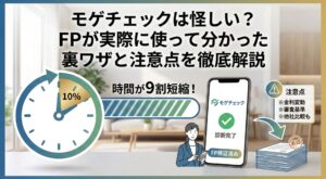モゲチェックは怪しい?FPが実際に使って分かった裏ワザと注意点を徹底解説