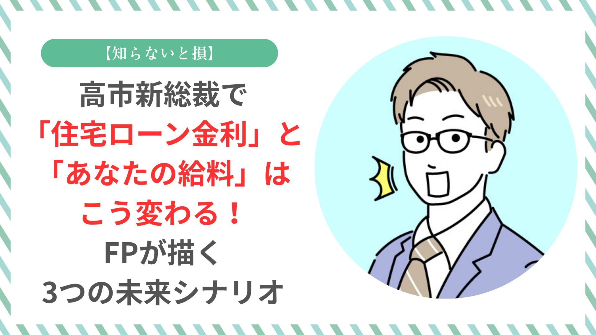 【知らないと損】高市新総裁で「住宅ローン金利」と「あなたの給料」はこう変わる！FPが描く3つの未来シナリオ