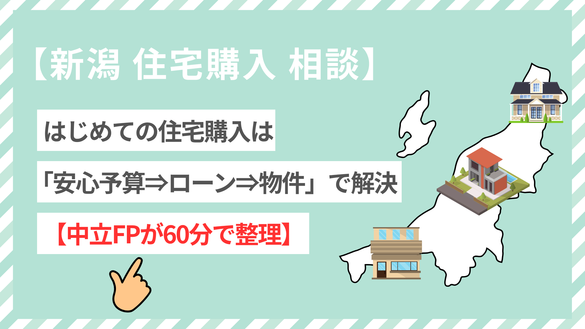 【新潟 住宅購入 相談】はじめての住宅購入は「安心予算⇒ローン⇒物件」で解決【中立FPが60分で整理】
