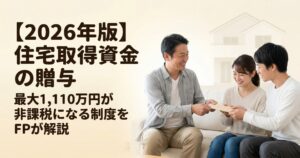 【2026年版】住宅取得資金の贈与はいつまで？いくら非課税になる？FPが新潟の事例で徹底解説
