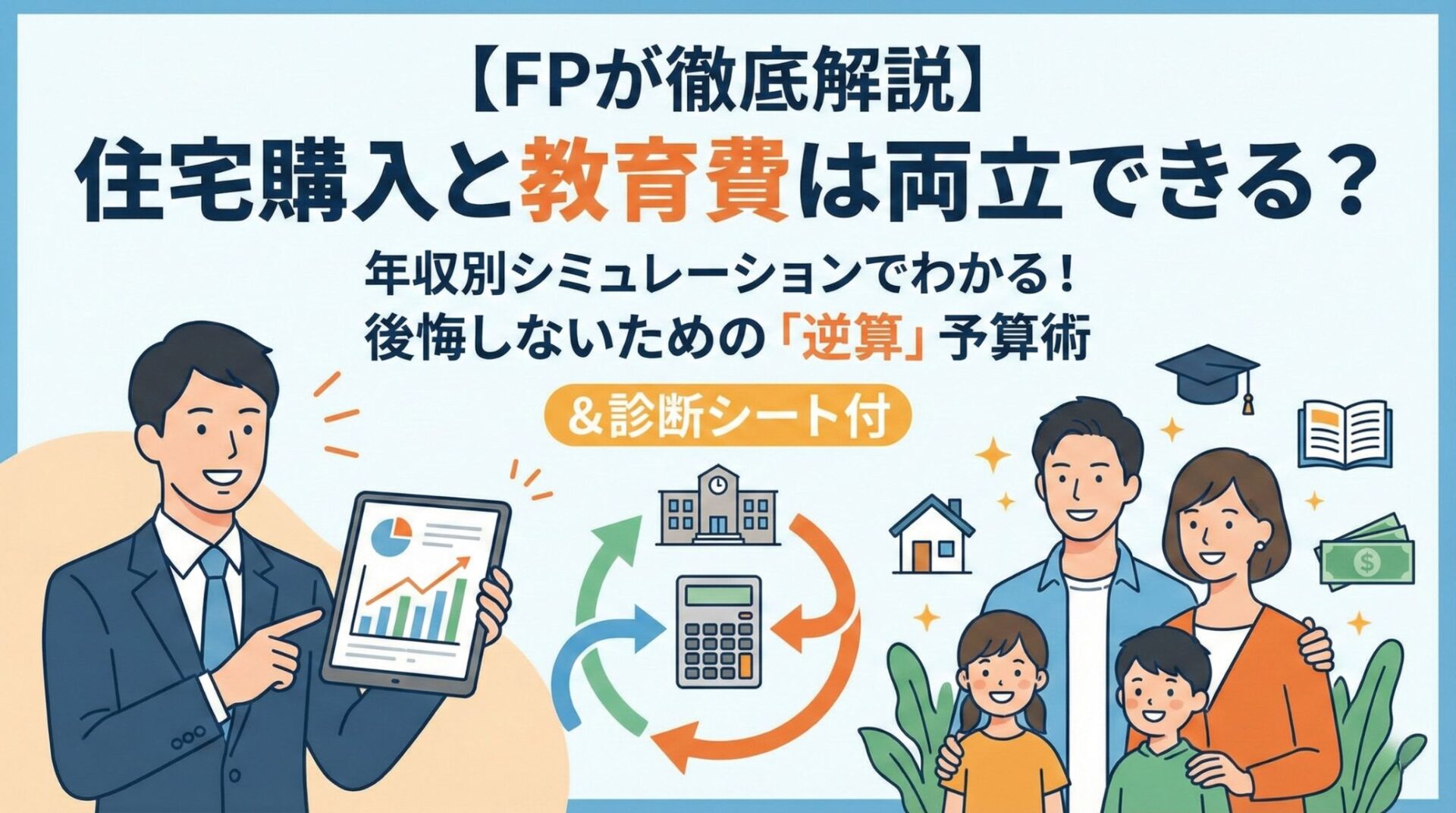 【FPが徹底解説】住宅購入と教育費は両立できる?年収別シミュレーションでわかる!後悔しないための「逆算」予算術&診断シート付