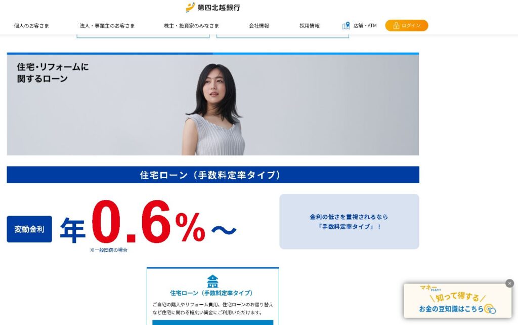 第四北越銀行住宅ローン金利