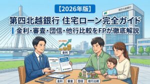 【2026年版】第四北越銀行 住宅ローン完全ガイド|金利・審査・団信・他行比較をFPが徹底解説
