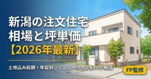 新潟の注文住宅の相場と坪単価【2026年最新】土地込み総額・年収別シミュレーションをFPが新潟市の実例で解説